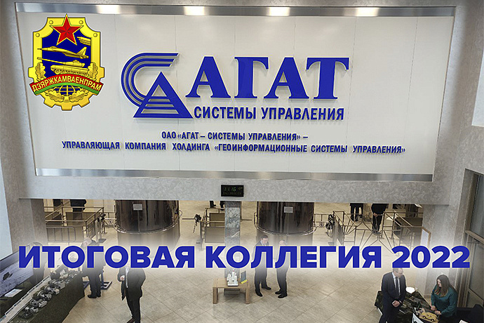 Коллегия Госкомвоенпрома: подведены итоги 2022 года и определены задачи устойчивого развития на 2023 год
