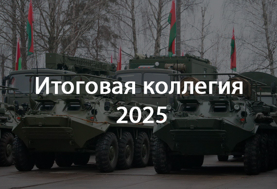 На коллегии Госкомвоенпрома подвели итоги 2024 года и определили задачи развития отрасли на 2025 год