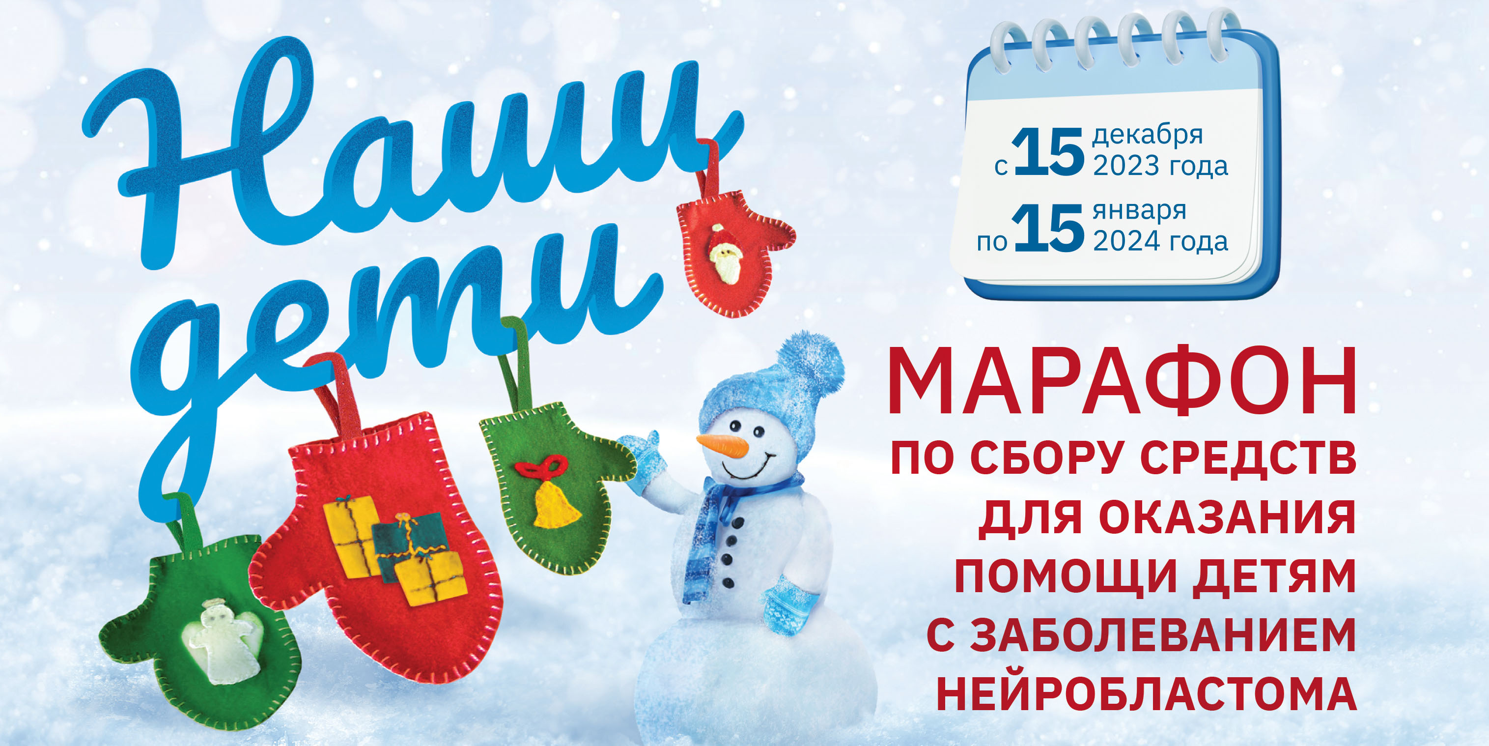 БЛАГОТВОРИТЕЛЬНЫЙ МАРАФОН "НАШИ ДЕТИ"