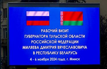 С рабочим визитом в Республику Беларусь прибыл губернатор Тульской области Российской Федерации Дмитрий Миляев