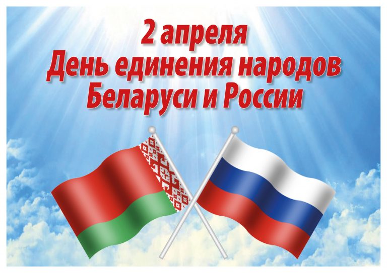 2 апреля День единения народов Беларуси и России