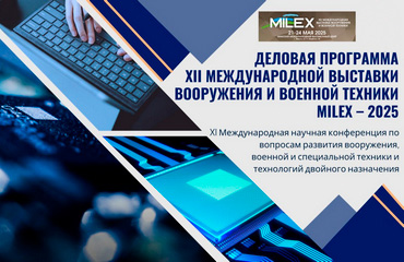 До старта ХII Международной выставки вооружения и военной техники MILEX-2025 осталось чуть больше месяца