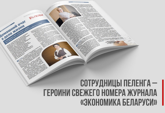 Сотрудницы ОАО «Пеленг» – героини свежего номера журнала «Экономика Беларуси»